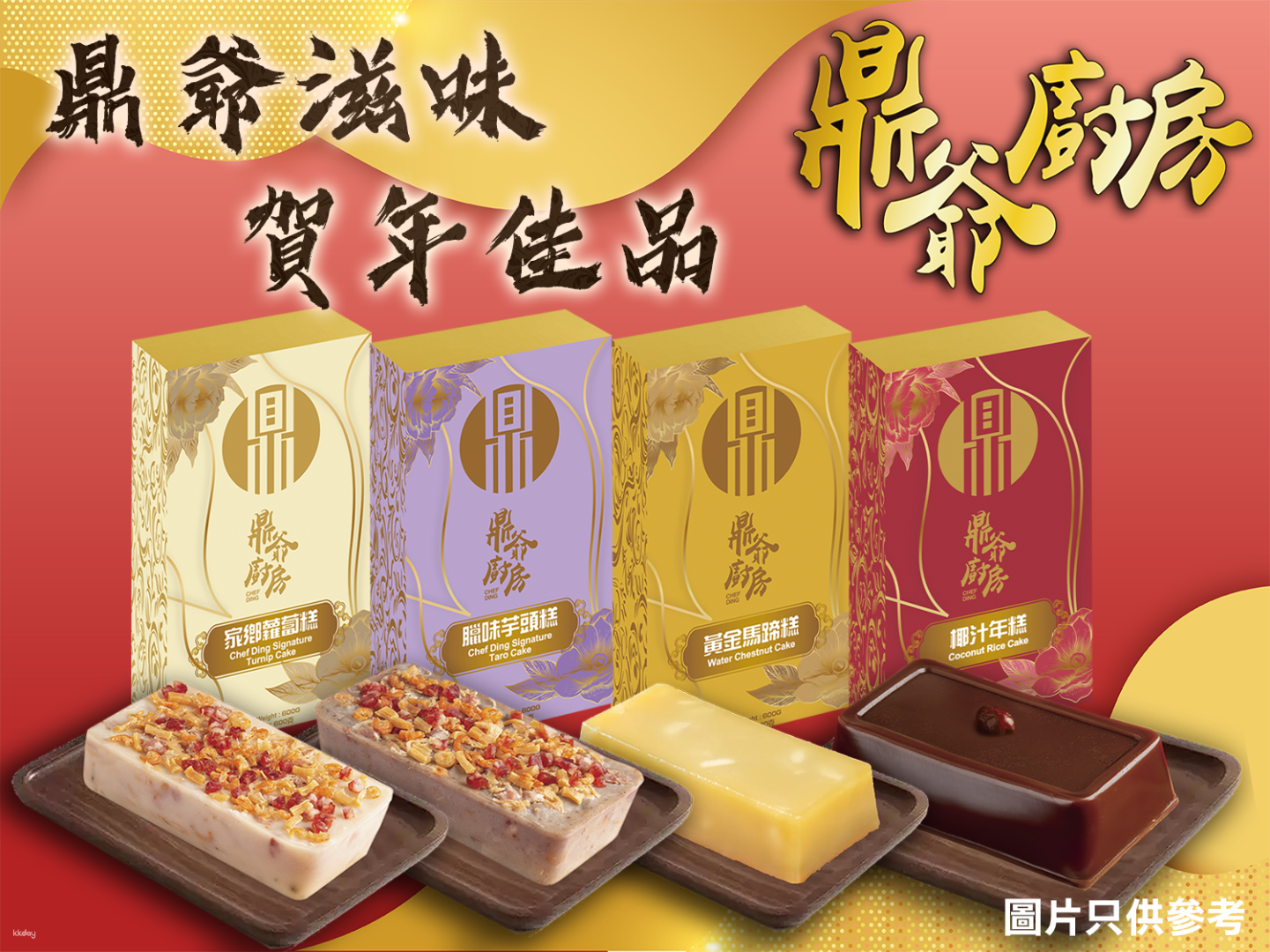 Dingye Kitchen | New Year Pastries | Hometown Radish Cake | Preserved Meat Taro Cake | Golden Water Chestnut Cake | Coconut Milk Rice Cake | Free Delivery | New Year Pastry Specials 2026 - Photo 1 of 5